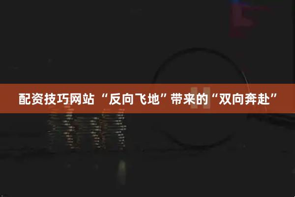 配资技巧网站 “反向飞地”带来的“双向奔赴”