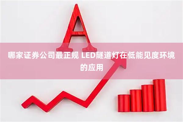 哪家证券公司最正规 LED隧道灯在低能见度环境的应用